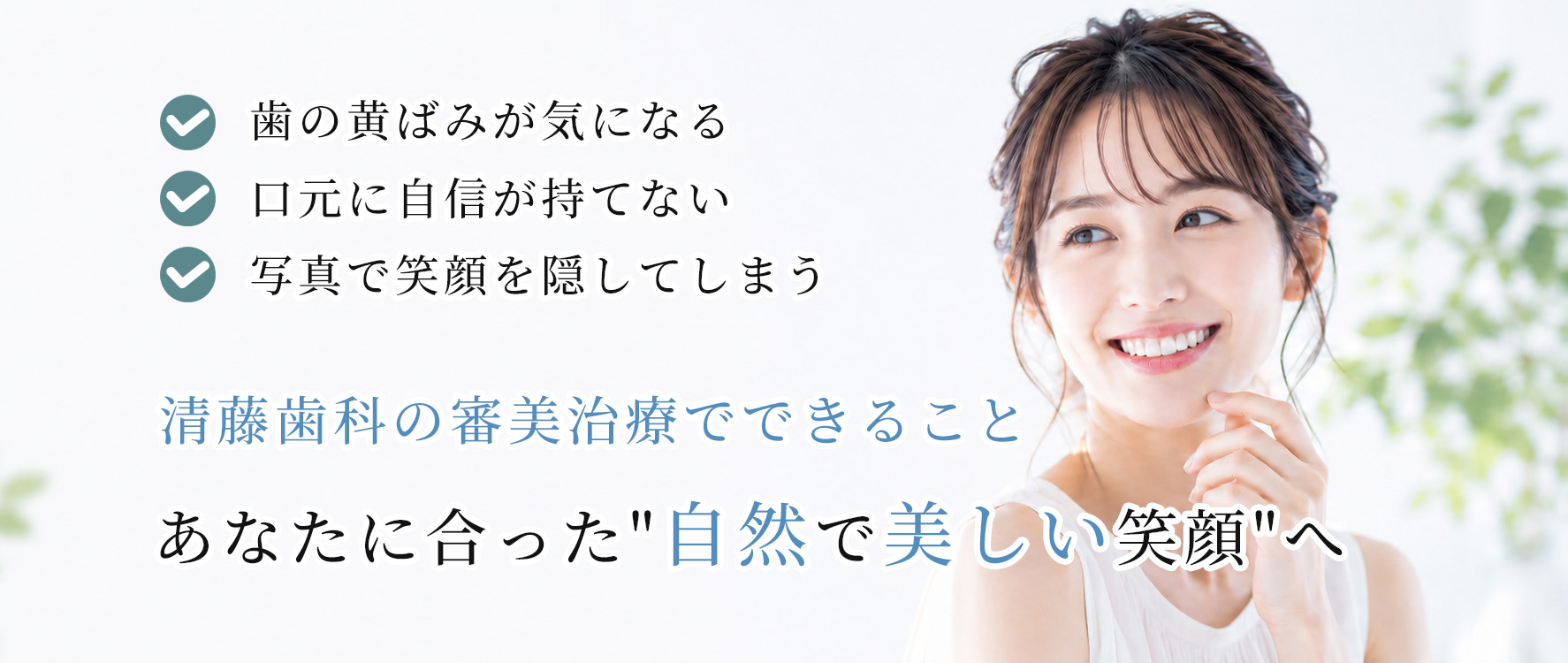 清藤歯科医院|つがる市|審美歯科