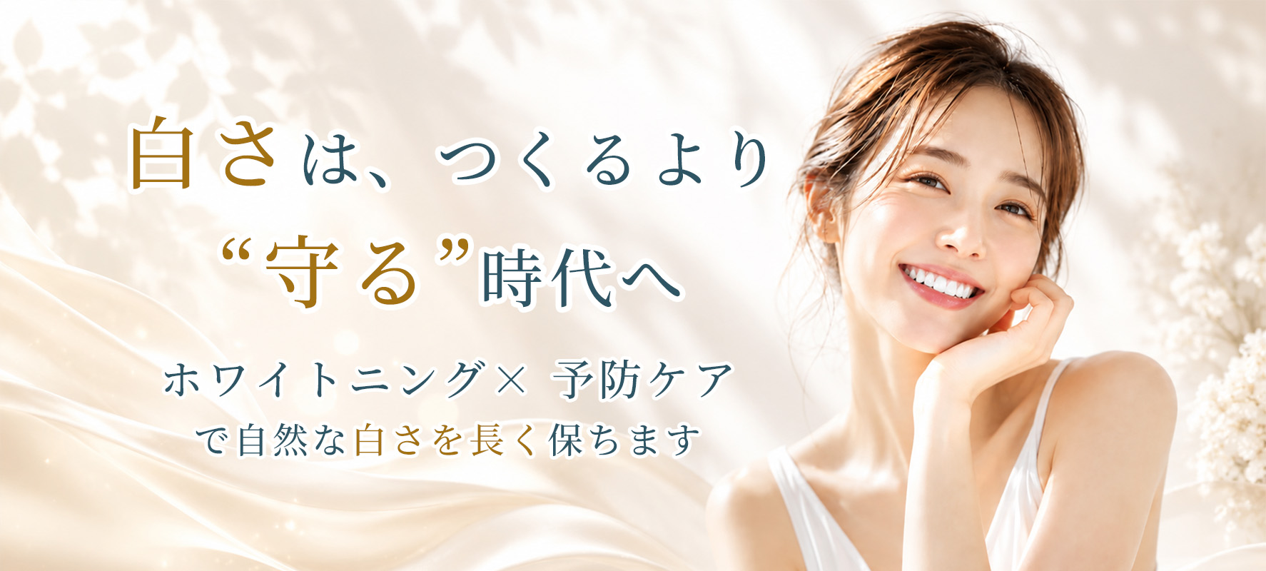 清藤歯科医院-ホワイトニング
