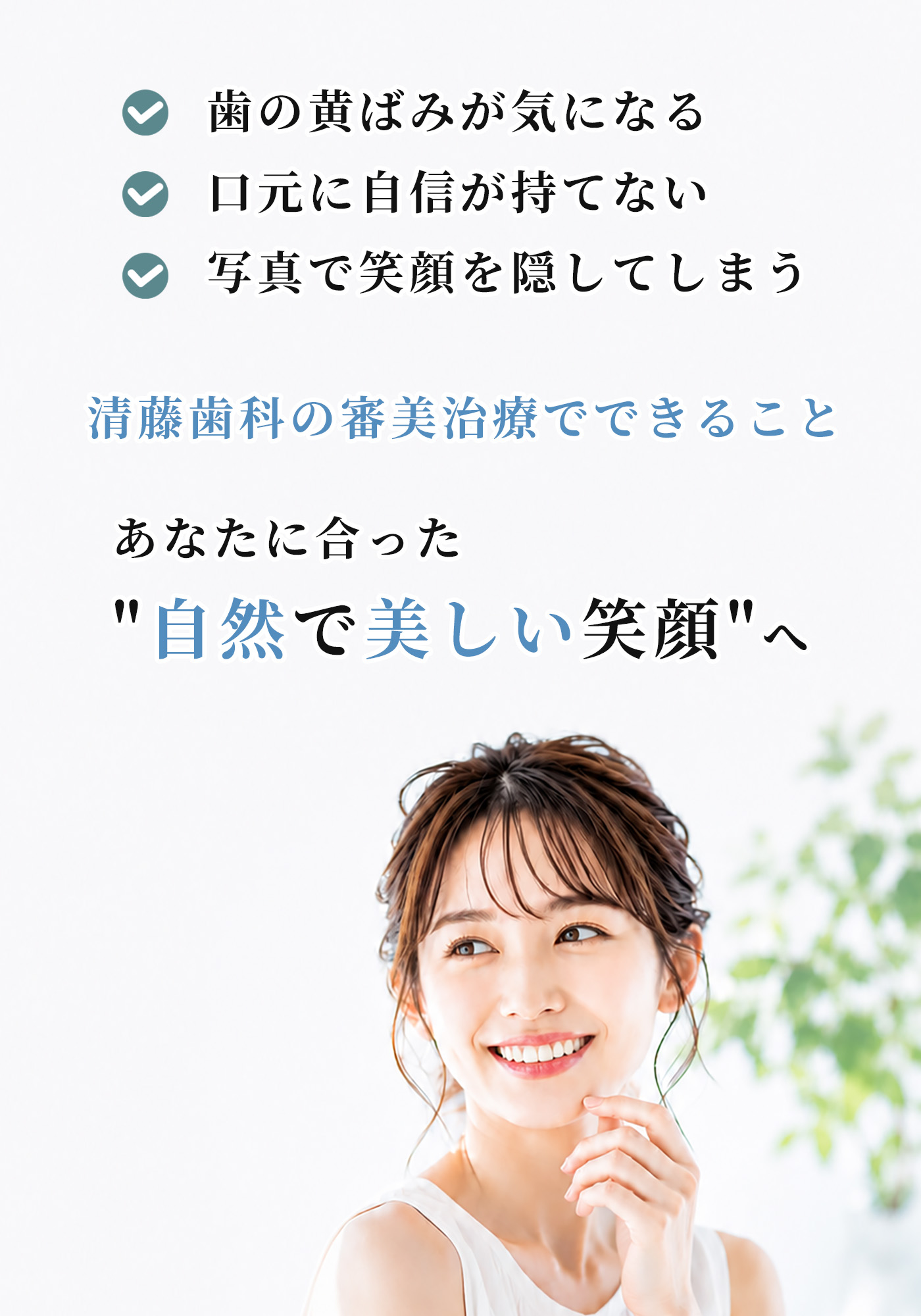 清藤歯科医院|つがる市|審美歯科