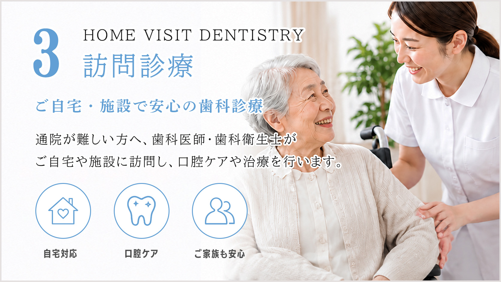 清藤歯科医院｜つがる市｜訪問診療
