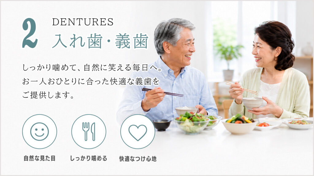 清藤清藤歯科医院｜つがる市｜入れ歯・義歯