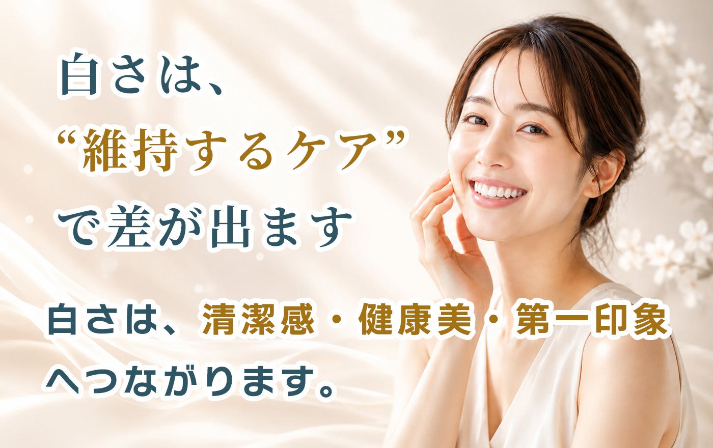 清藤清藤歯科医院｜つがる市｜白さキーププログラム