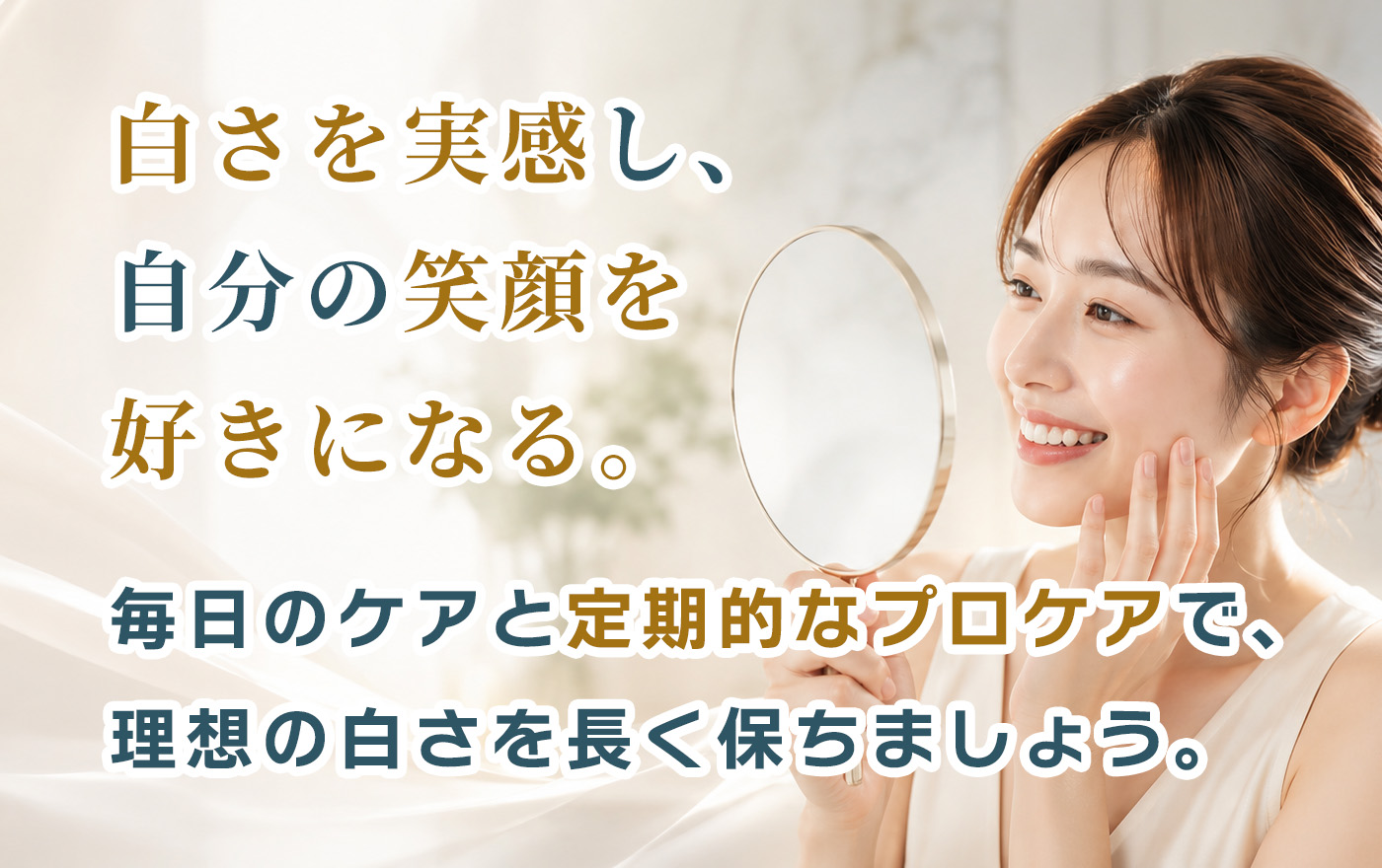 清藤清藤歯科医院｜つがる市｜白さキーププログラム